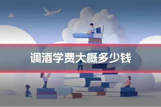调酒学费大概多少钱