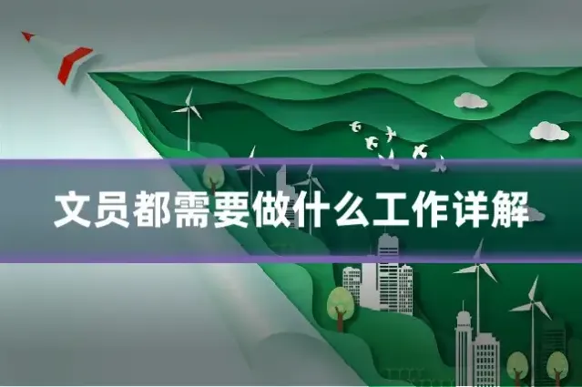 文员都需要做什么工作详解