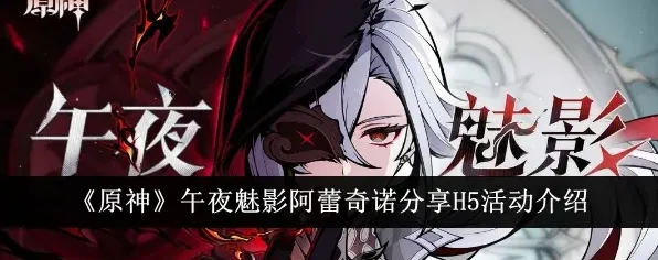 原神阿蕾奇诺午夜魅影活动玩法分享
