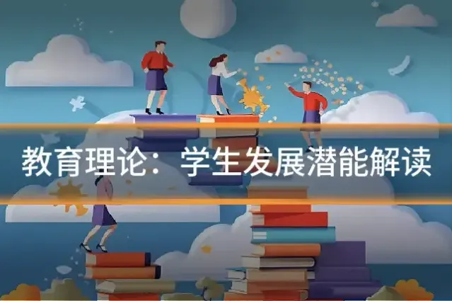 教育理论:学生发展潜能解读