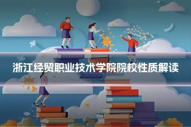 浙江经贸职业技术学院院校性质解读