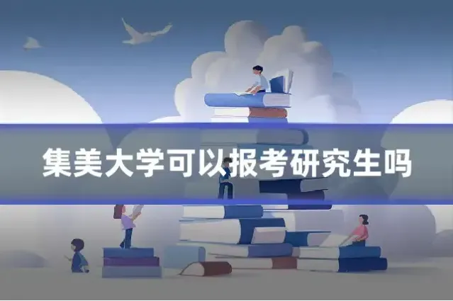 集美大学可以报考研究生吗