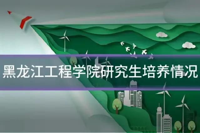 黑龙江工程学院研究生培养情况