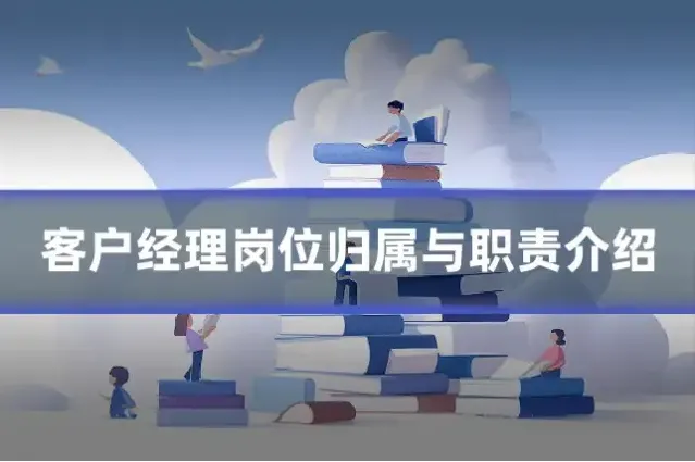 客户经理岗位归属与职责介绍