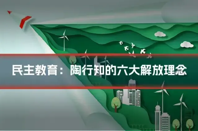 民主教育:陶行知的六大解放理念