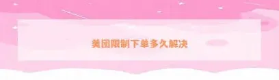 微信美团外卖