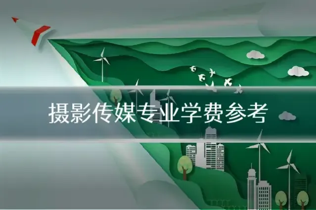 摄影传媒专业学费参考