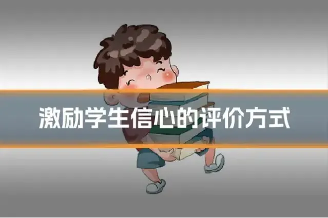 激励学生信心的评价方式