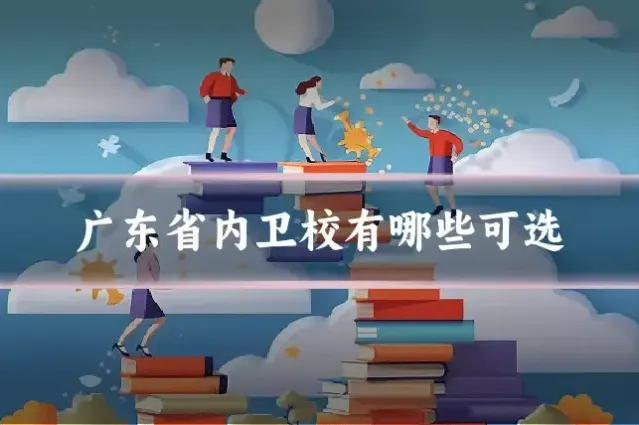 广东省内卫校有哪些可选