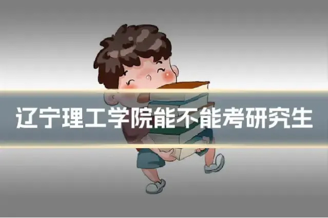 辽宁理工学院能不能考研究生
