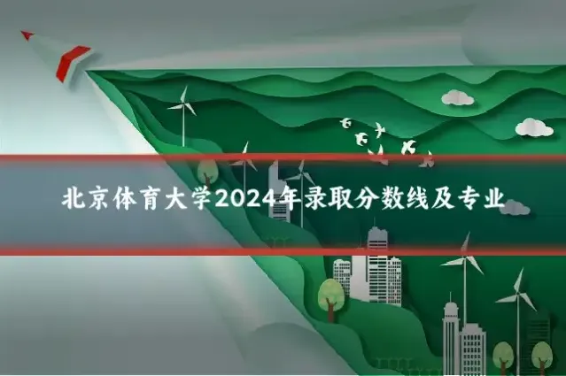 北京体育大学2024年录取分数线及专业