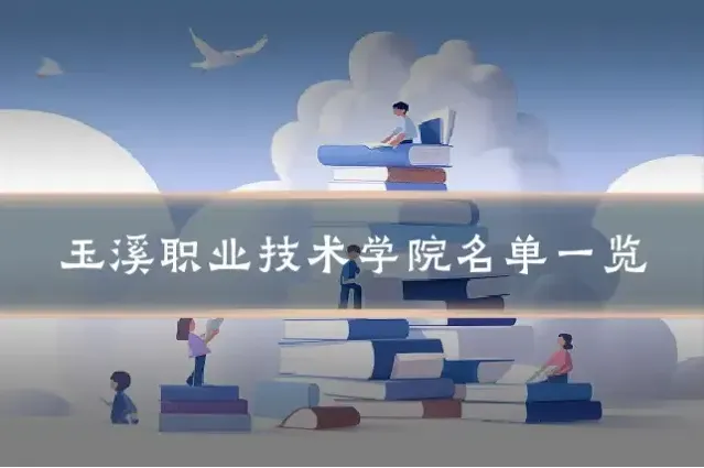 玉溪职业技术学院名单一览