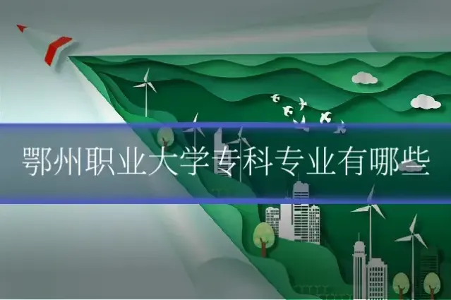 鄂州职业大学专科专业有哪些