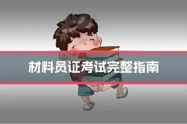 材料员证考试完整指南