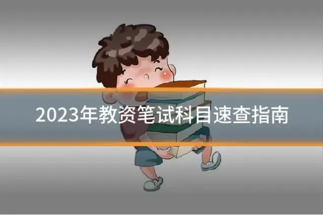 2023年教资笔试科目速查指南
