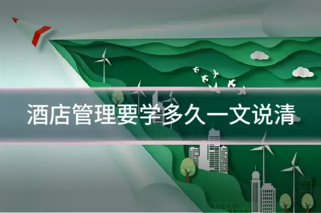 酒店管理要学多久一文说清