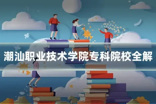 潮汕职业技术学院专科院校全解