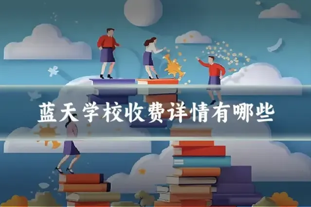 蓝天学校收费详情有哪些