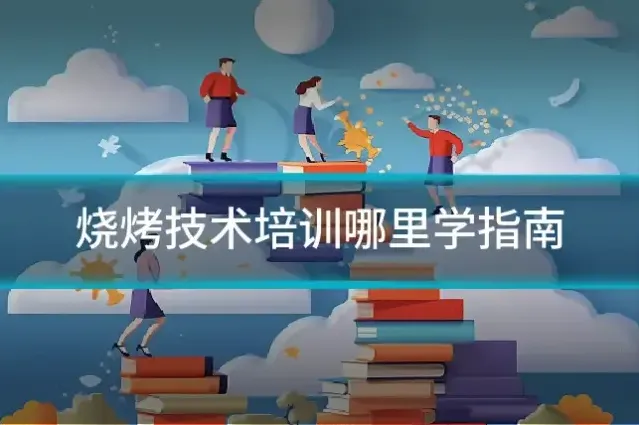 烧烤技术培训哪里学指南