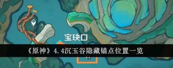 原神4.4沉玉谷探索攻略技巧分享