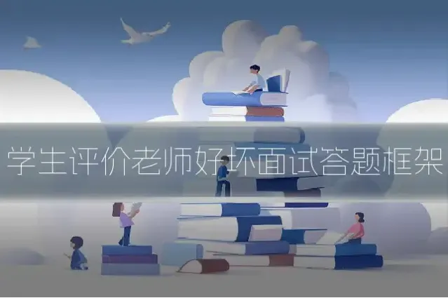 学生评价老师好坏面试答题框架
