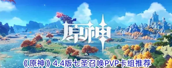 七圣召唤pvp卡组搭配推荐攻略