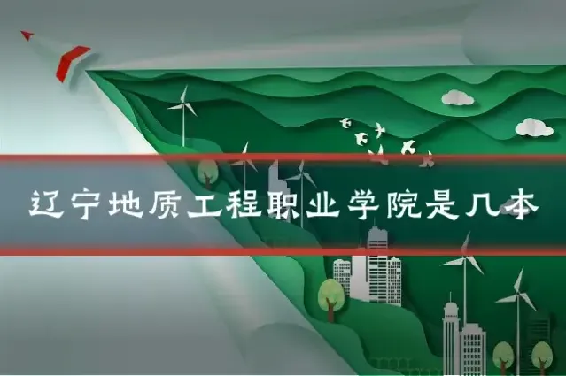 辽宁地质工程职业学院是几本