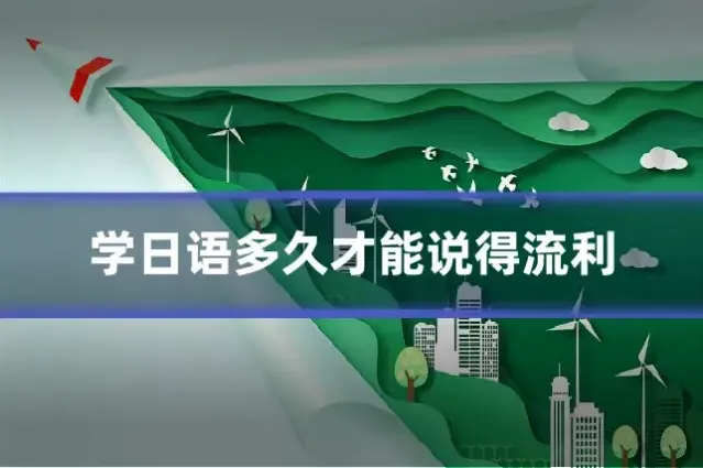 学日语多久才能说得流利
