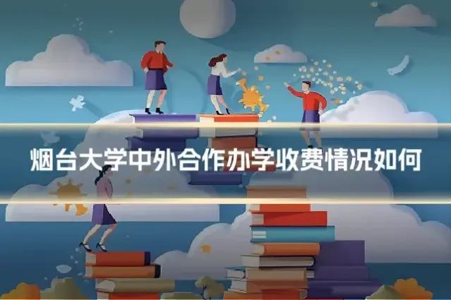 烟台大学中外合作办学收费情况如何