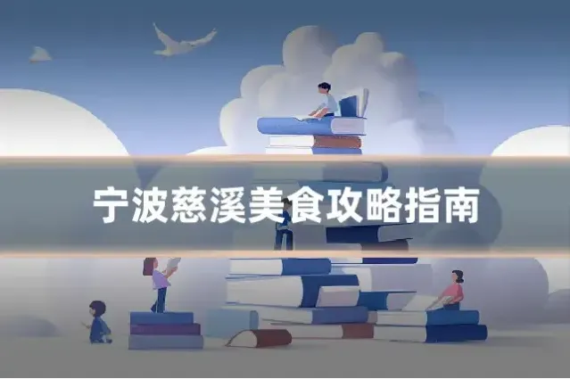 宁波慈溪美食攻略指南