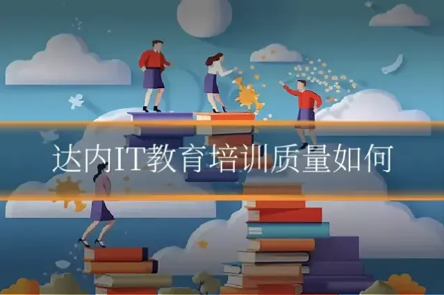 达内IT教育培训质量如何