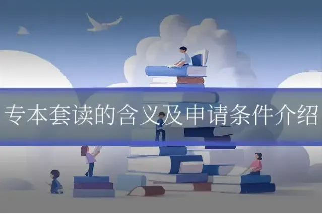 专本套读的含义及申请条件介绍