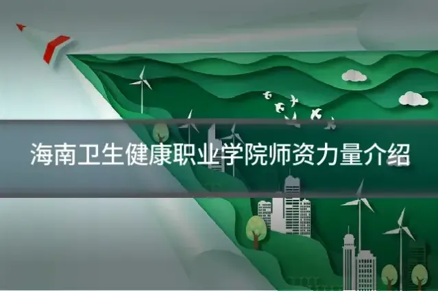 海南卫生健康职业学院师资力量介绍