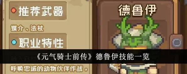 元气骑士前传德鲁伊技能完整教程