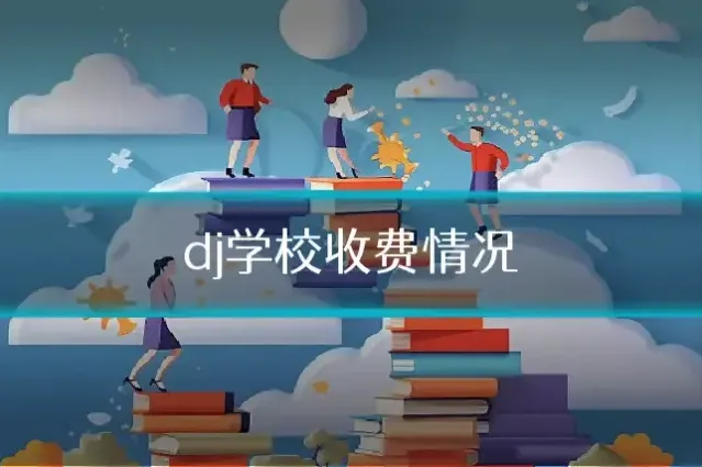 dj学校收费情况