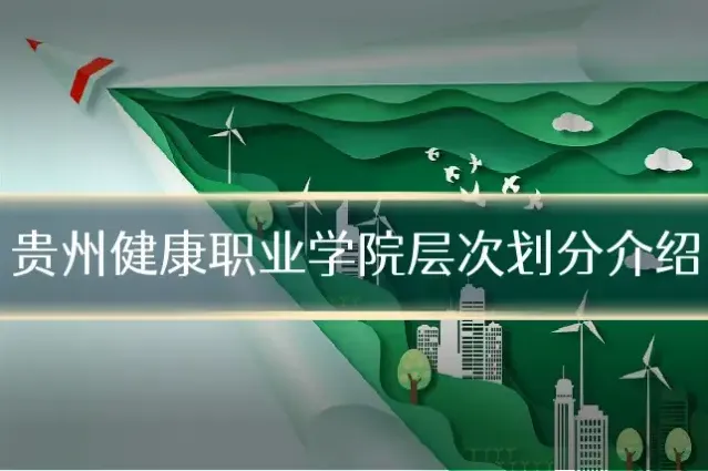 贵州健康职业学院层次划分介绍