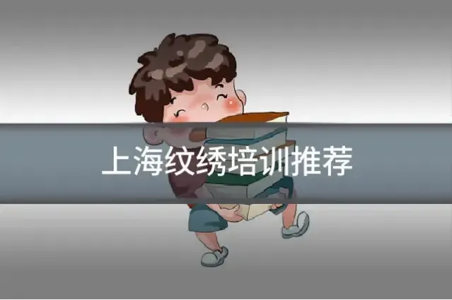 上海纹绣培训推荐