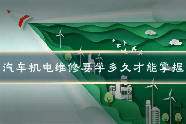 汽车机电维修要学多久才能掌握