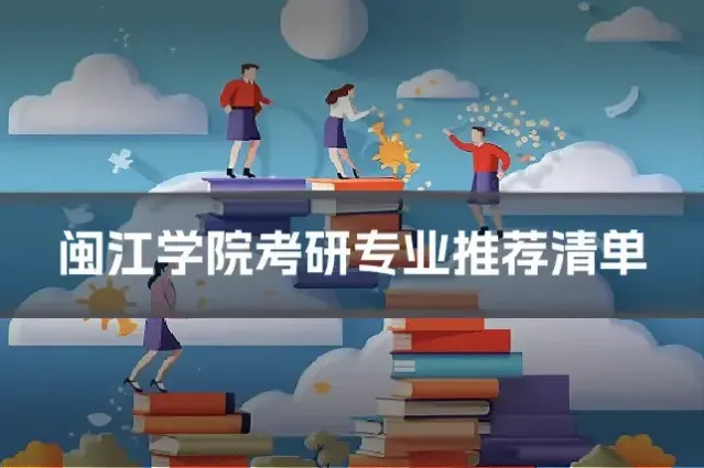 闽江学院考研专业推荐清单