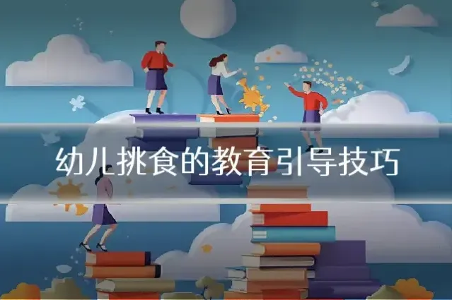 幼儿挑食的教育引导技巧