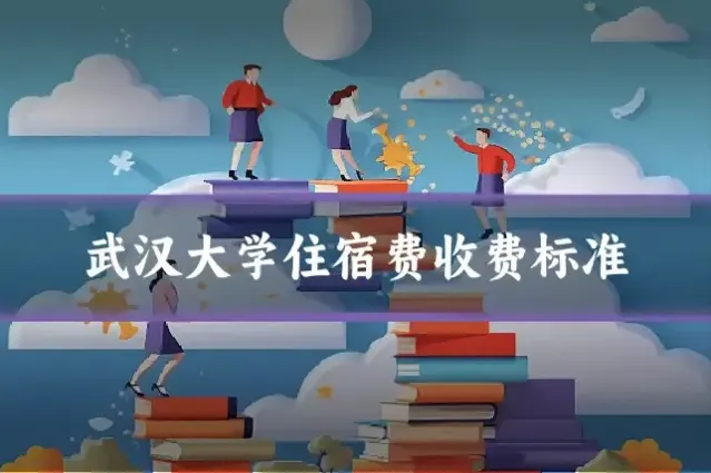 武汉大学住宿费收费标准