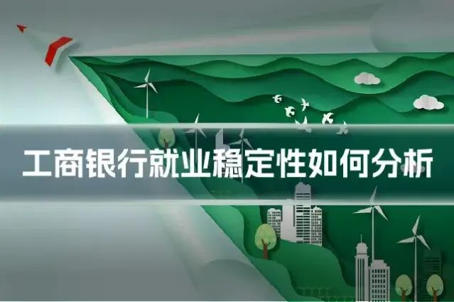 工商银行就业稳定性如何分析