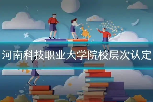 河南科技职业大学院校层次认定