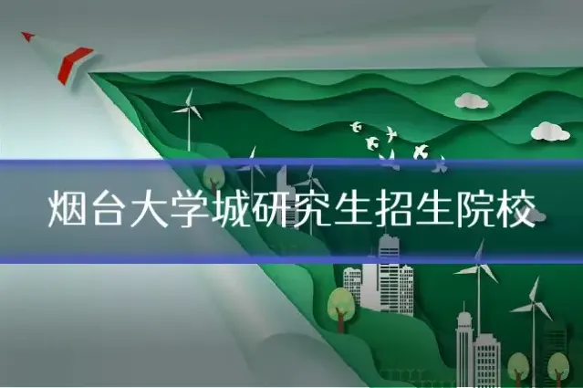 烟台大学城研究生招生院校