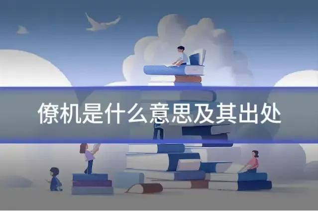 僚机是什么意思及其出处