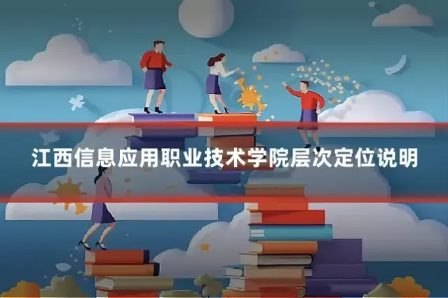 江西信息应用职业技术学院层次定位说明