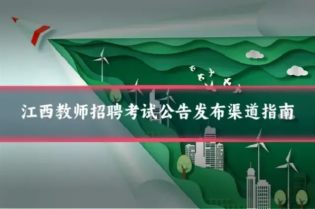 江西教师招聘考试公告发布渠道指南