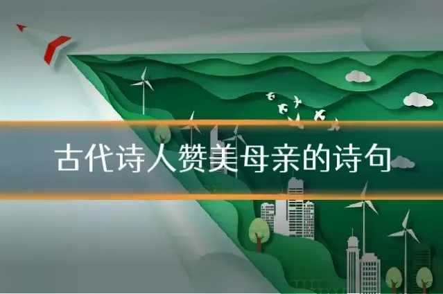 古代诗人赞美母亲的诗句
