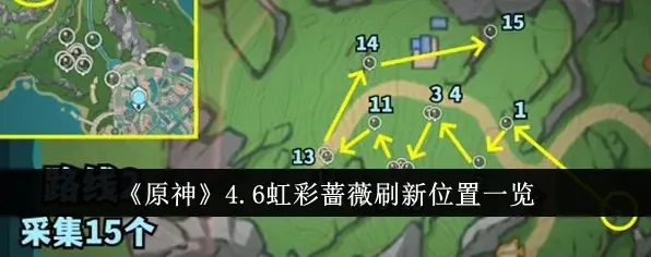 原神4.6虹彩蔷薇采集路线详解