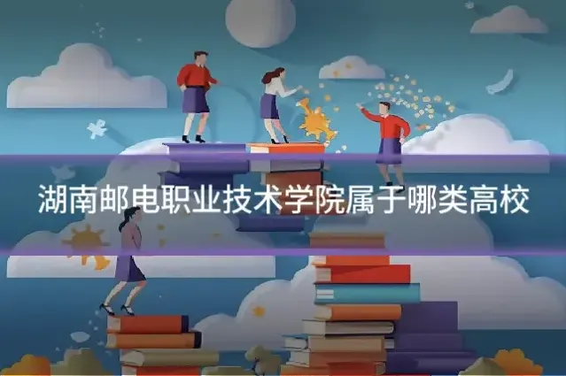 湖南邮电职业技术学院属于哪类高校